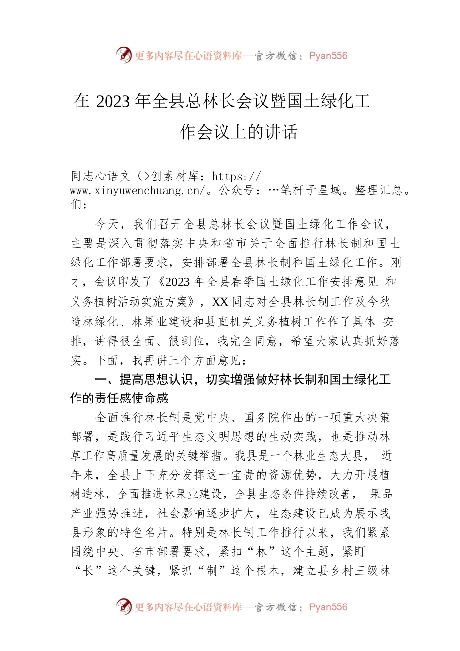 在2023年全县总林长会议暨国土绿化工作会议上的讲话.docx_第1页