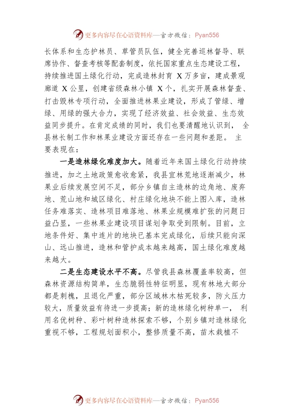 在2023年全县总林长会议暨国土绿化工作会议上的讲话.docx_第2页