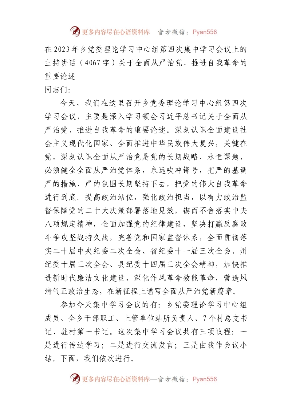 在2023年乡党委理论学习中心组第四次集中学习会议上的主持讲话（从严治党）.docx_第1页