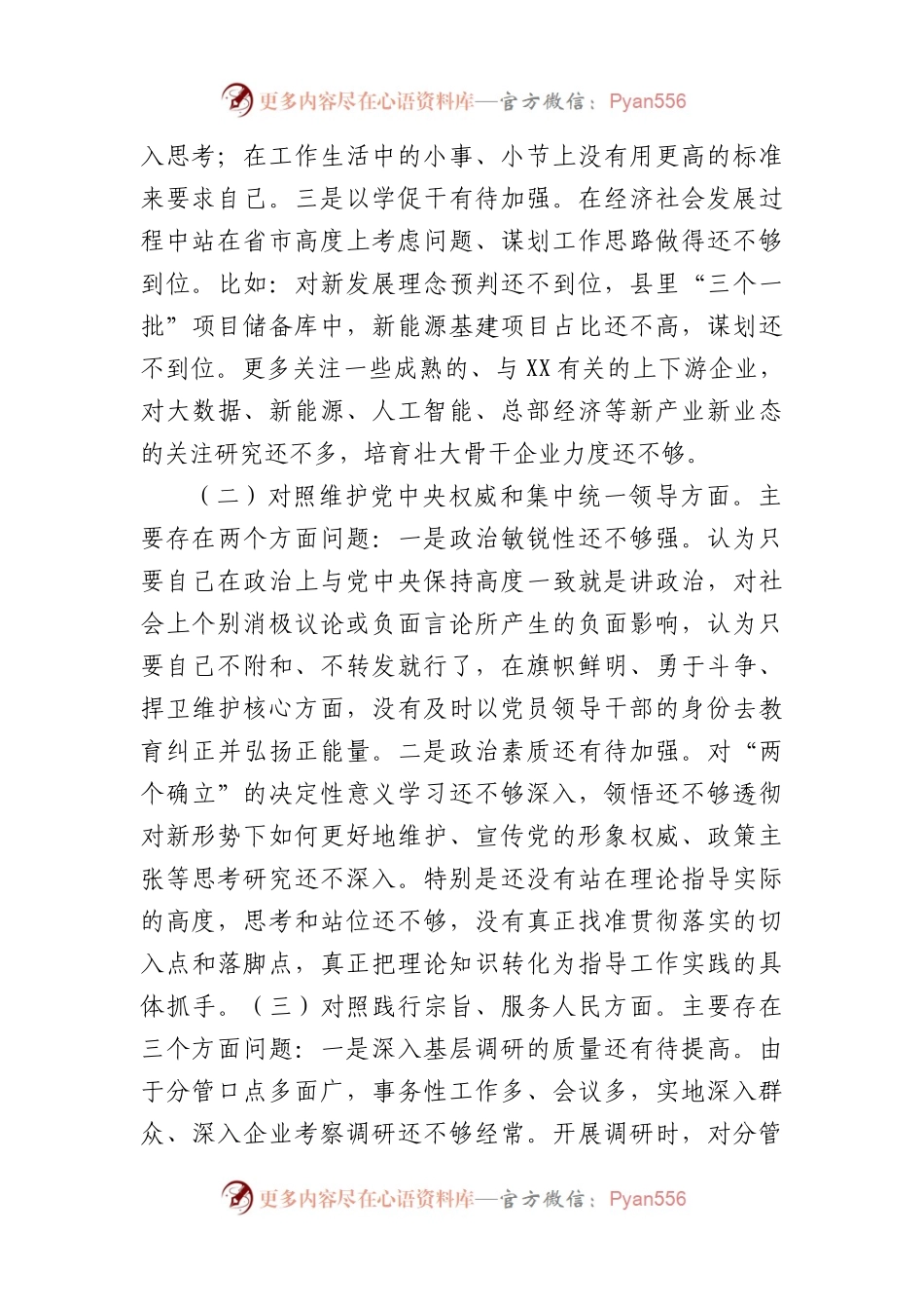 县委常委、副县长2023年主题教育民主生活会个人对照检查材料（践行宗旨等6个方面）(1).docx_第2页