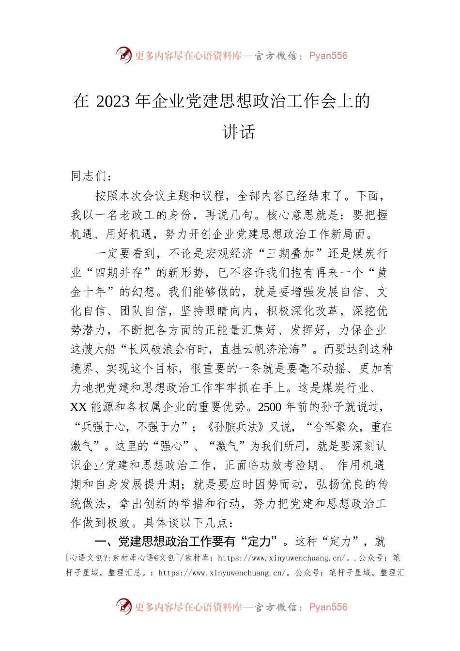 在2023年企业党建思想政治工作会上的讲话.docx_第1页