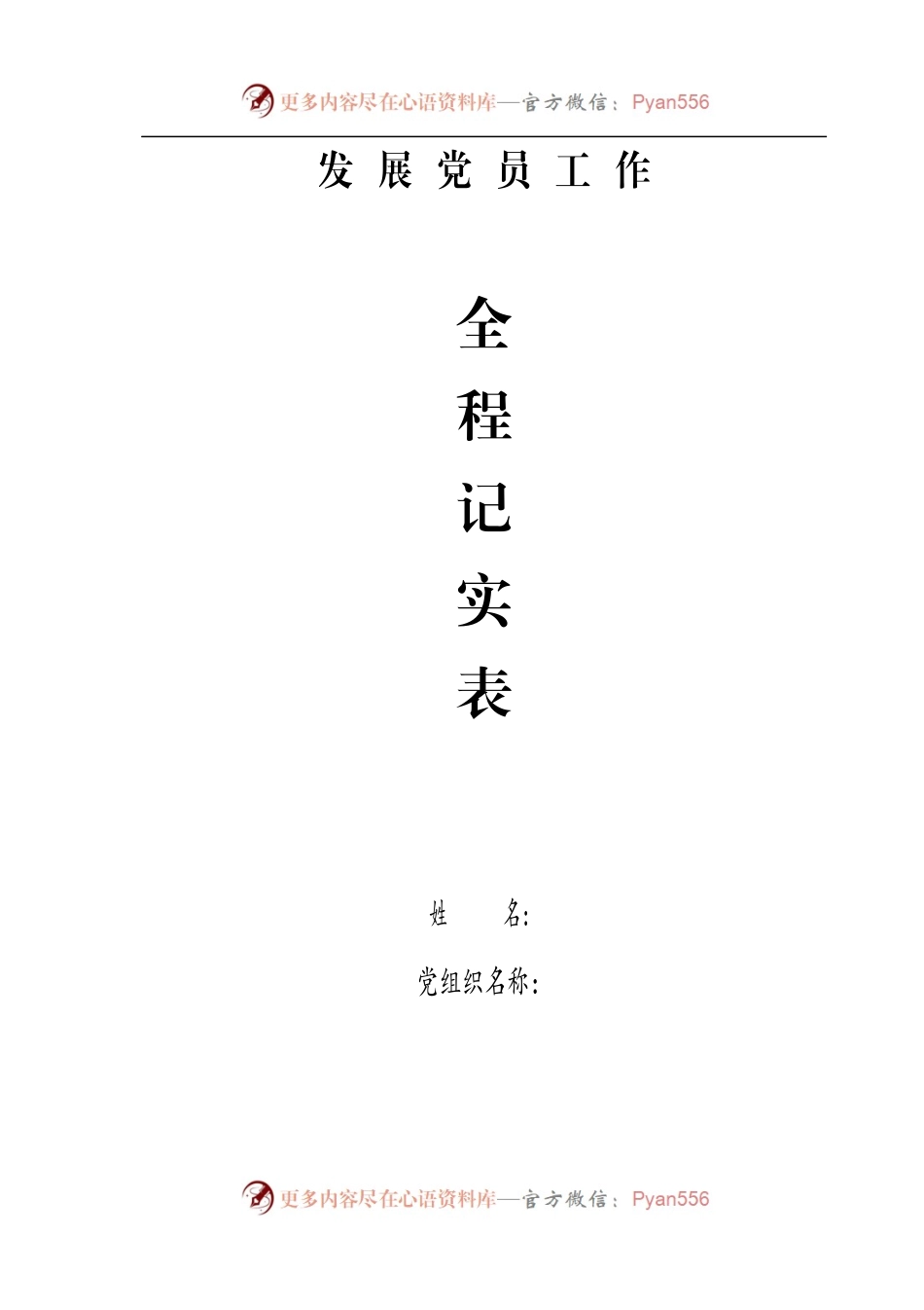 发展党员工作全程纪实表.docx_第1页