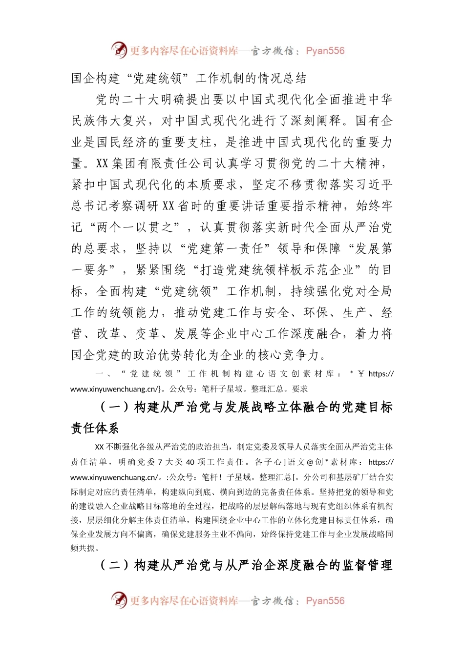 国企构建“党建统领”工作机制的情况总结.docx_第1页