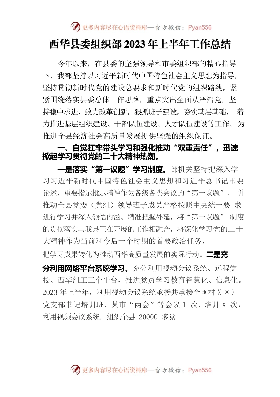 县委组织部2023年上半年工作总结.docx_第1页