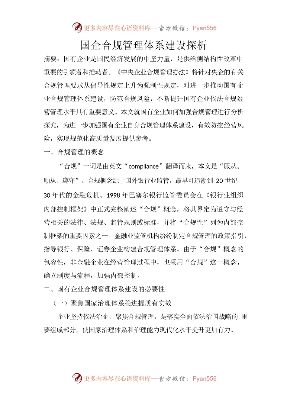国企合规管理体系探析.docx_第1页