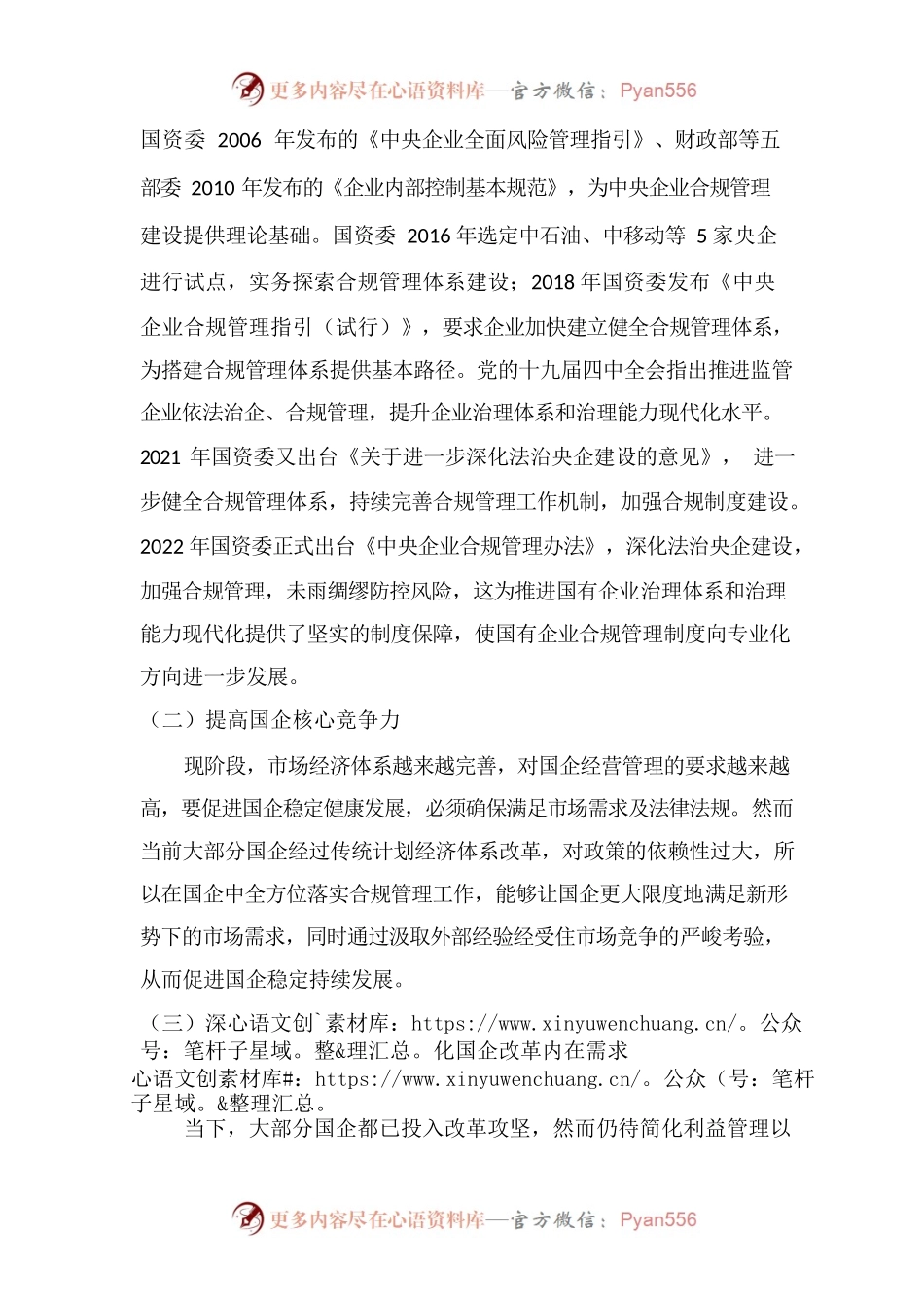 国企合规管理体系探析.docx_第2页