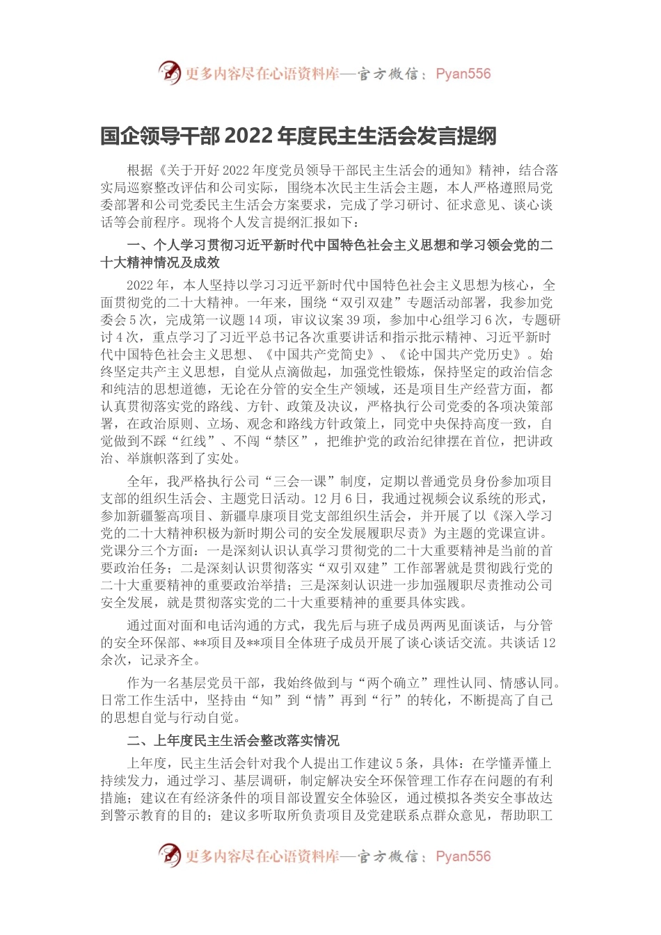国企领导干部2022年度民主生活会发言提纲.docx_第1页