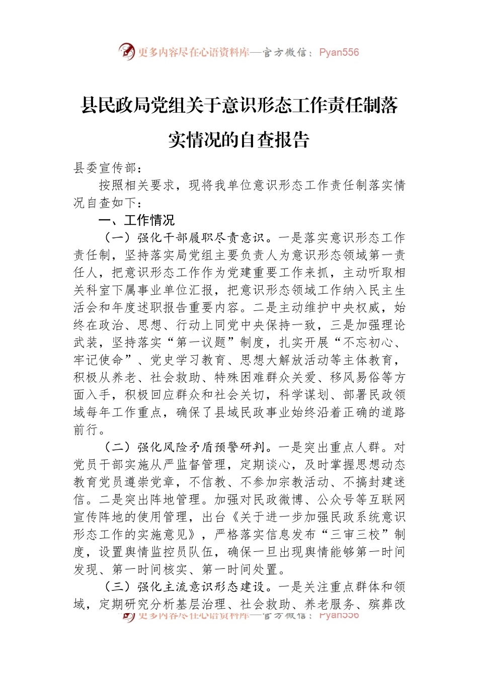 县民政局党组关于意识形态工作责任制落实情况的自查报告.docx_第1页