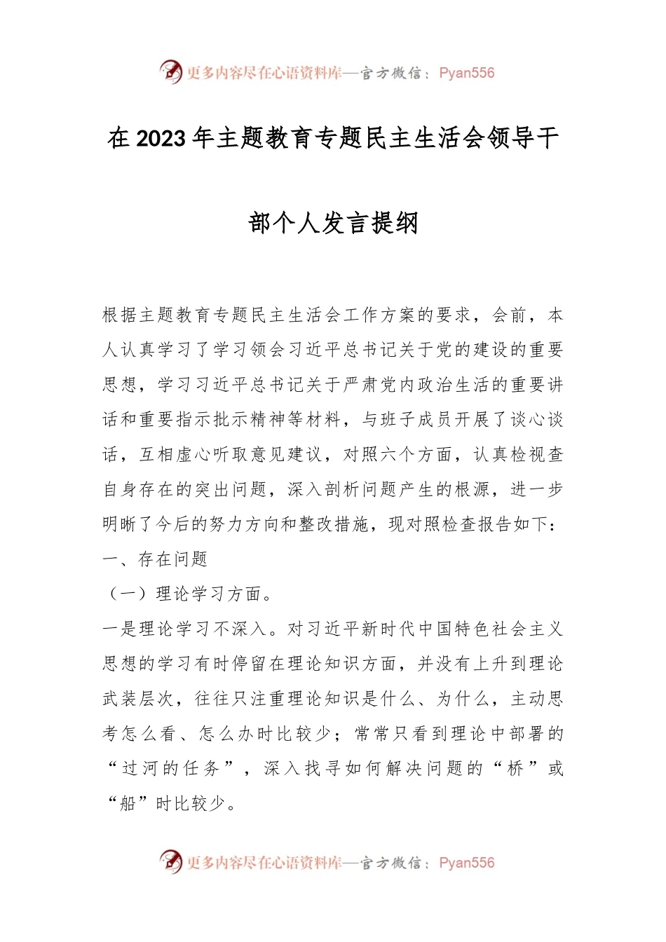 在2023年主题教育专题民主生活会领导干部个人发言提纲.docx_第1页