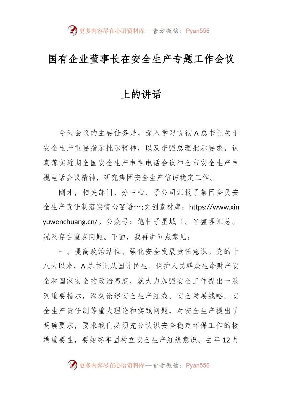 国有企业董事长在安全生产专题工作会议上的讲话稿.docx_第1页