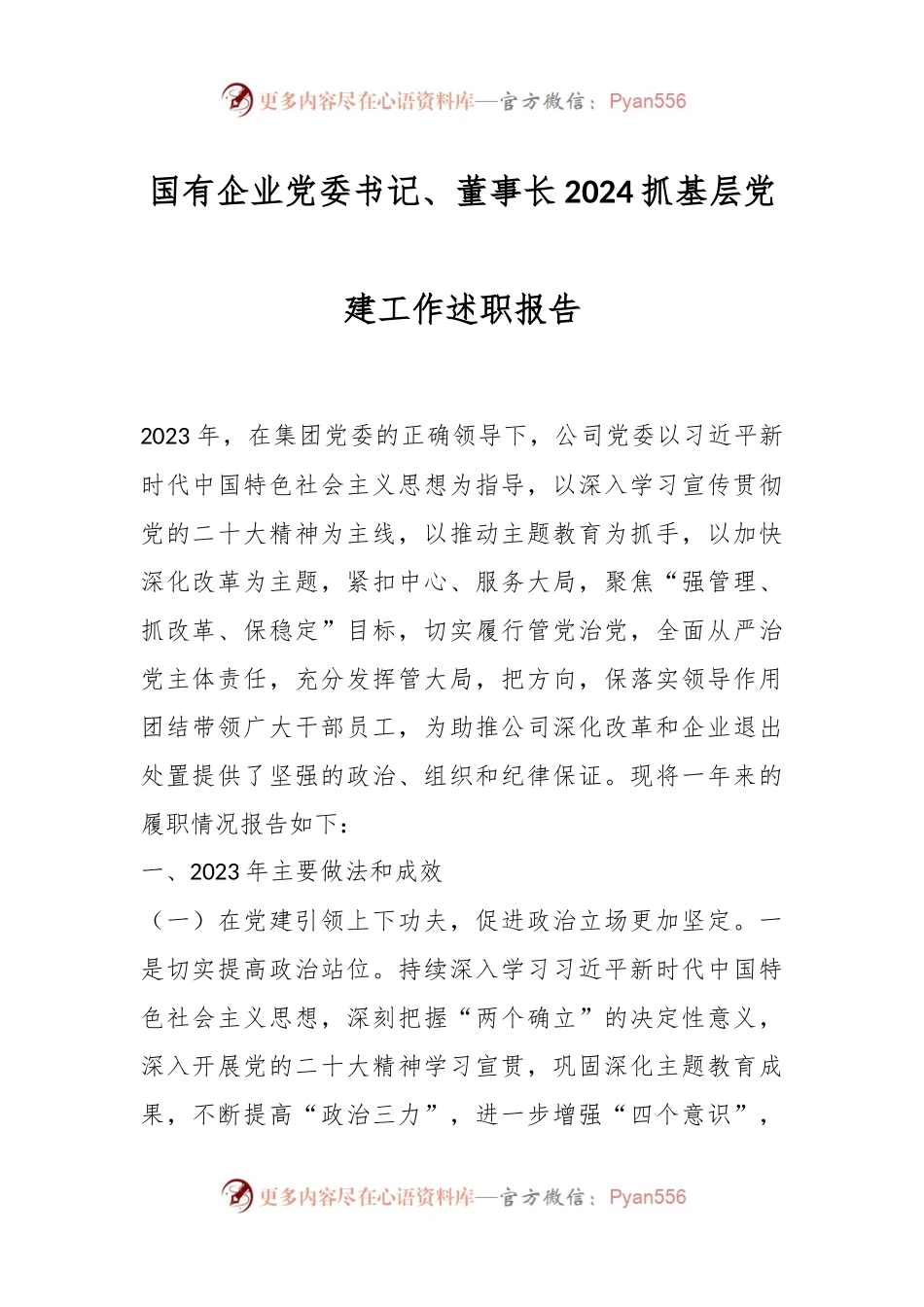 国有企业党委书记、董事长2024抓基层党建工作述职报告.docx_第1页