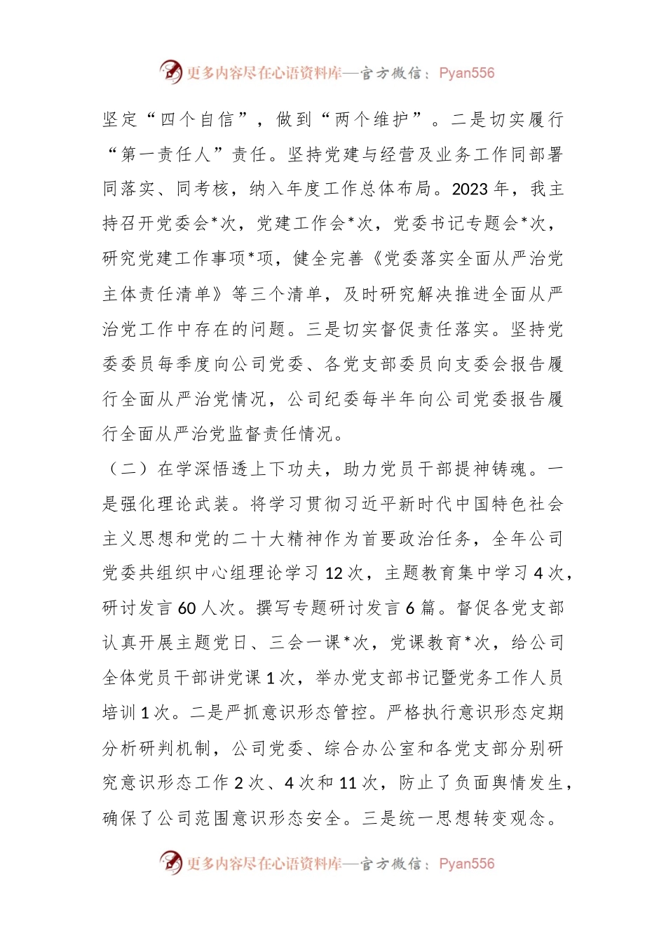 国有企业党委书记、董事长2024抓基层党建工作述职报告.docx_第2页