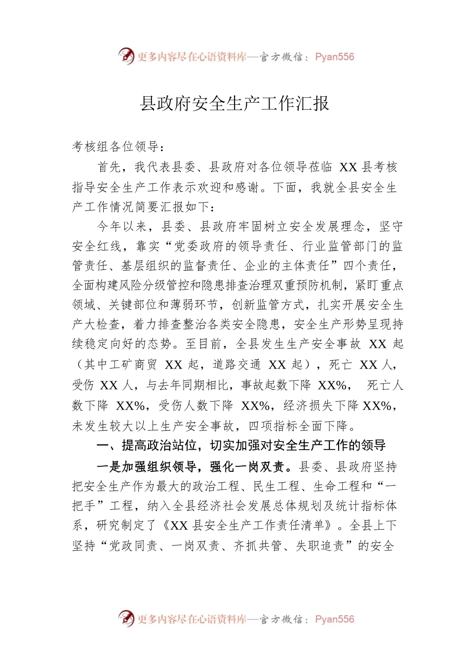 县政府安全生产工作汇报.docx_第1页