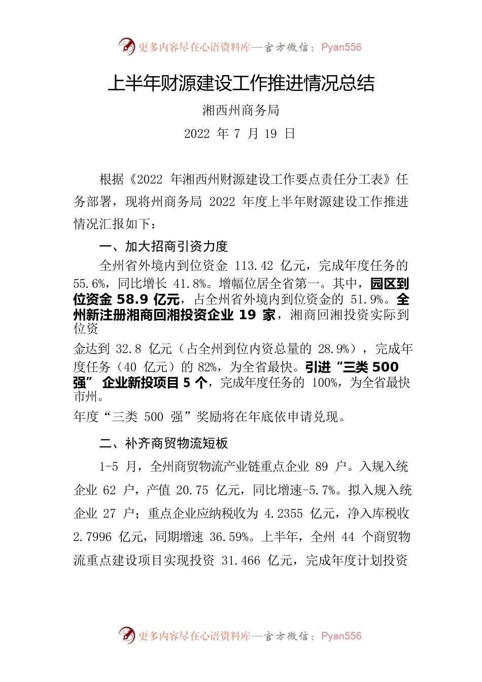 商务局2022年上半年财源建设工作推进情况总结.docx_第1页