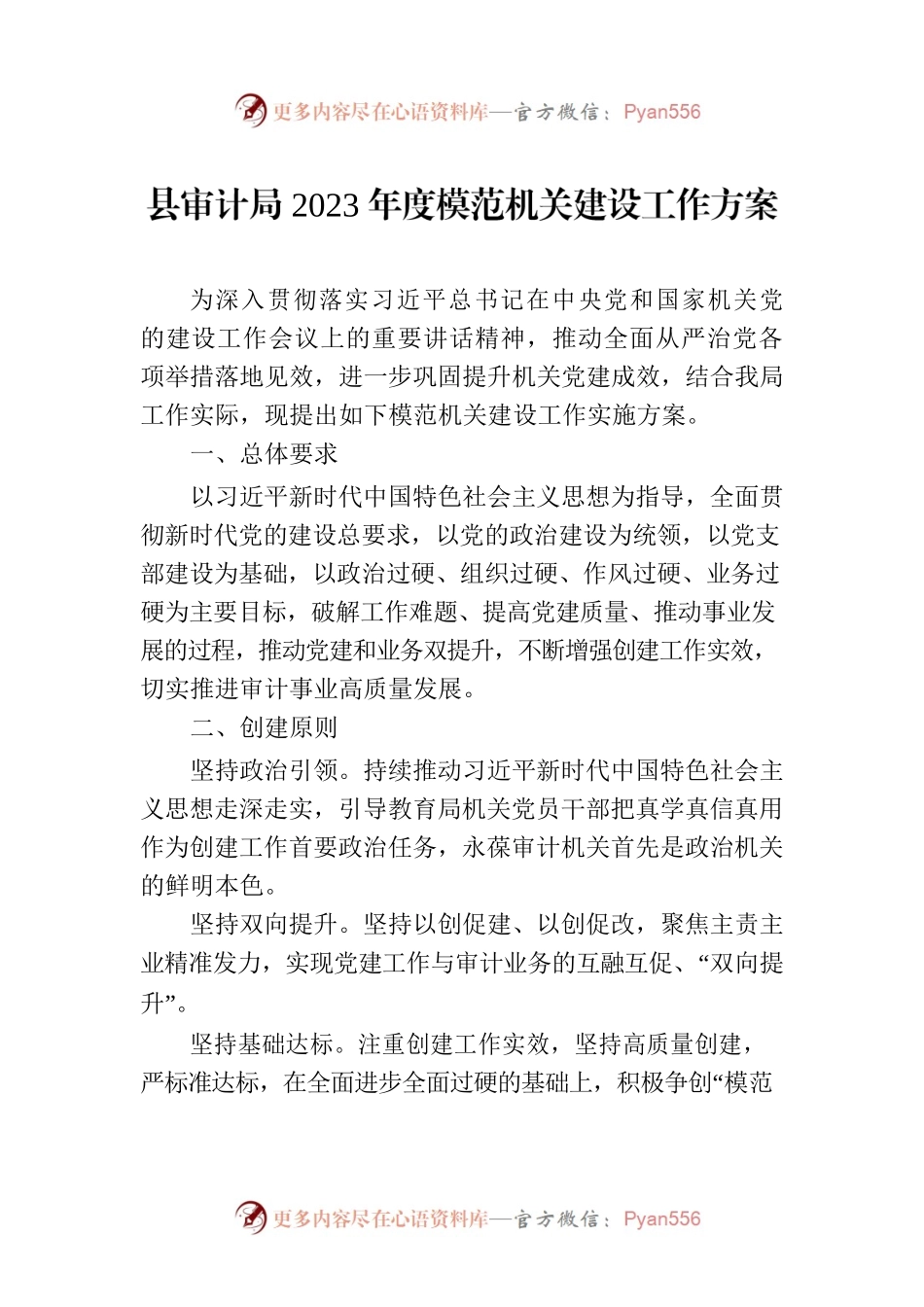 县审计局2023年度模范机关建设工作方案.docx_第1页