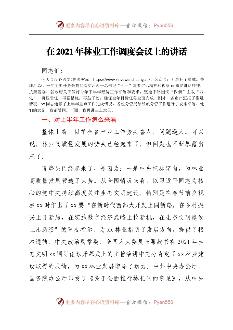 在2021年林业工作调度会议上的讲话..docx_第1页