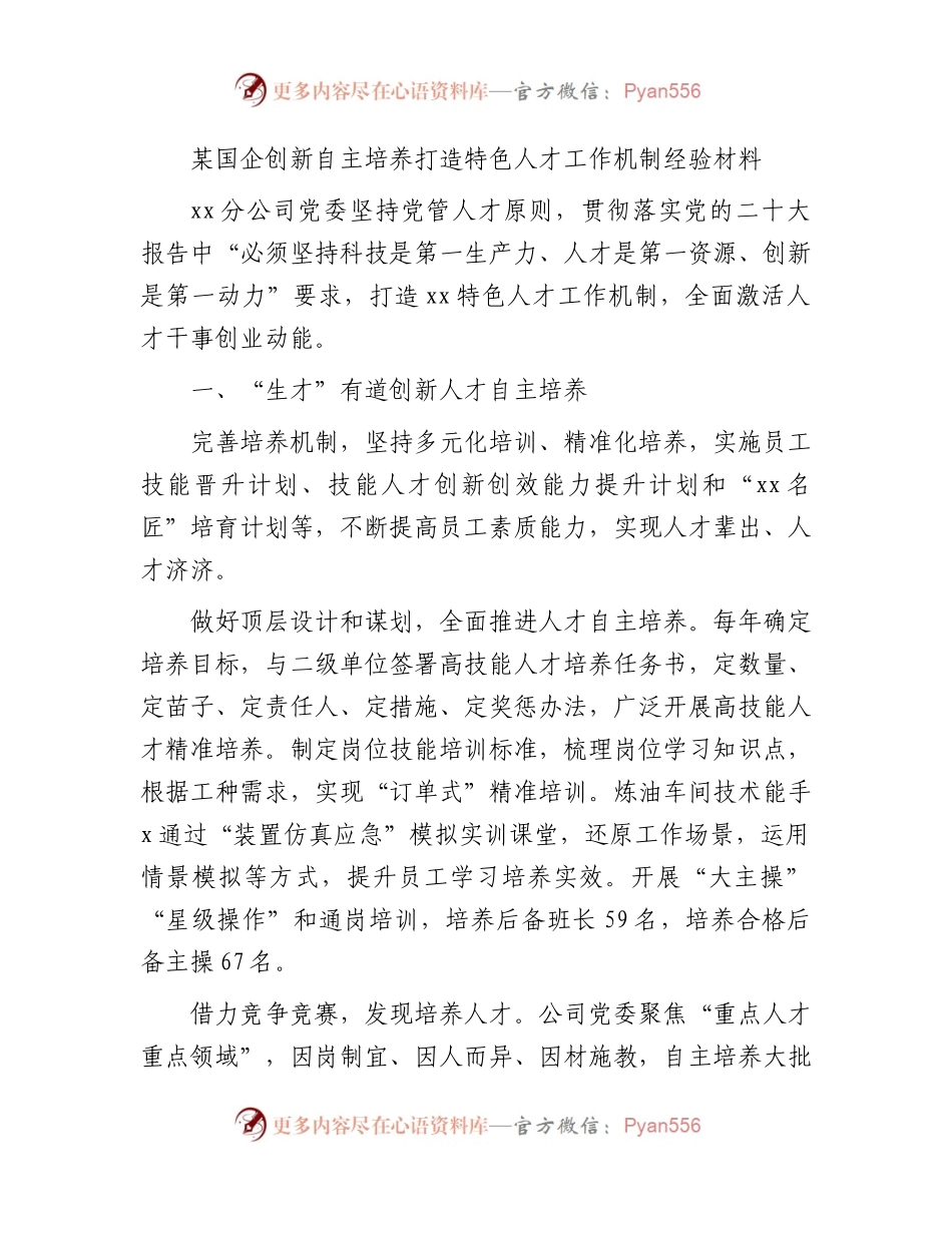 国企公司创新自主培养打造特色人才工作机制经验总结.docx_第1页