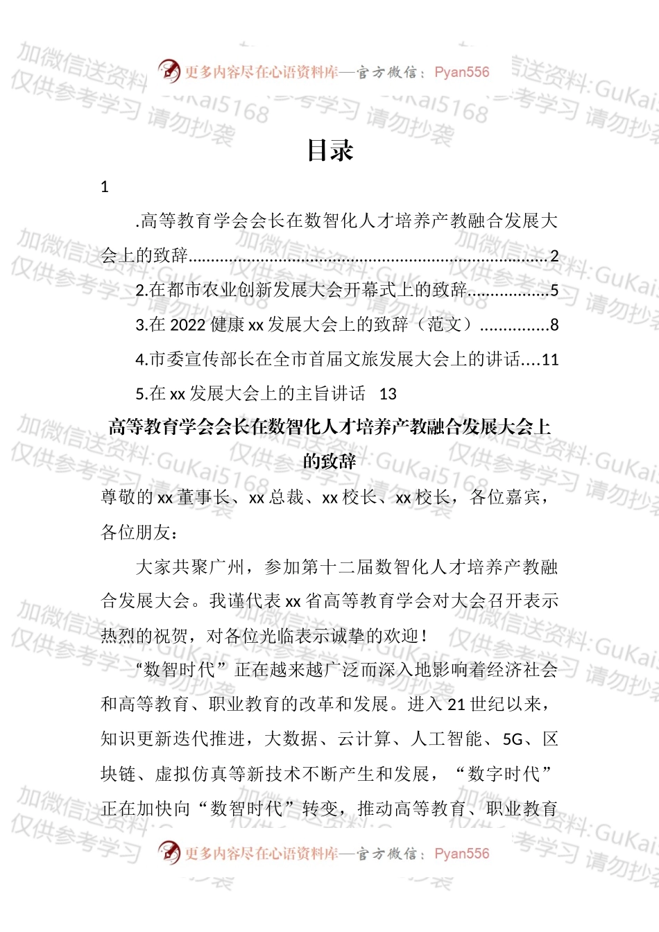 发展大会上的致辞、讲话汇编.docx_第1页
