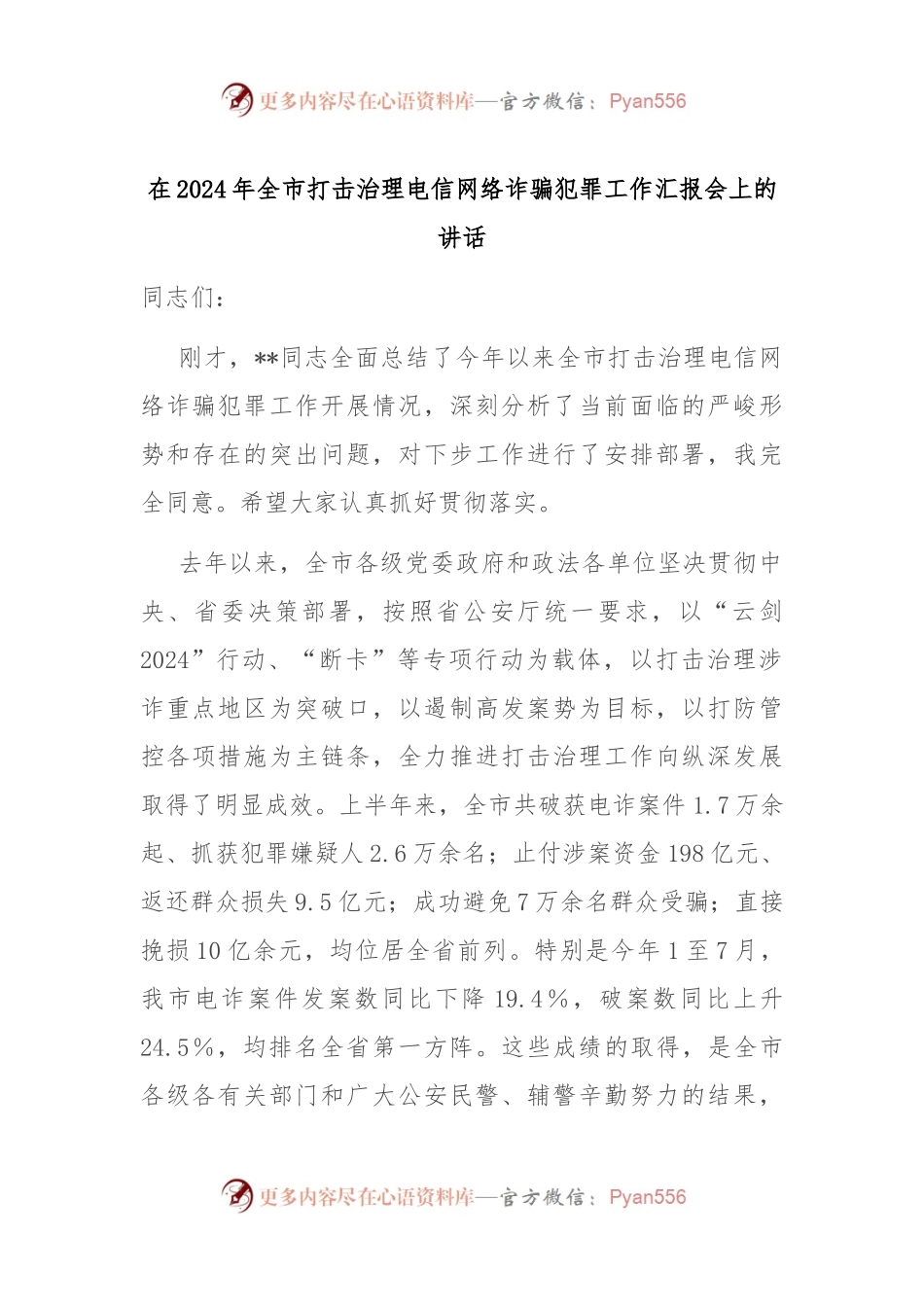 在2024年全市打击治理电信网络诈骗犯罪工作汇报会上的讲话.docx_第1页