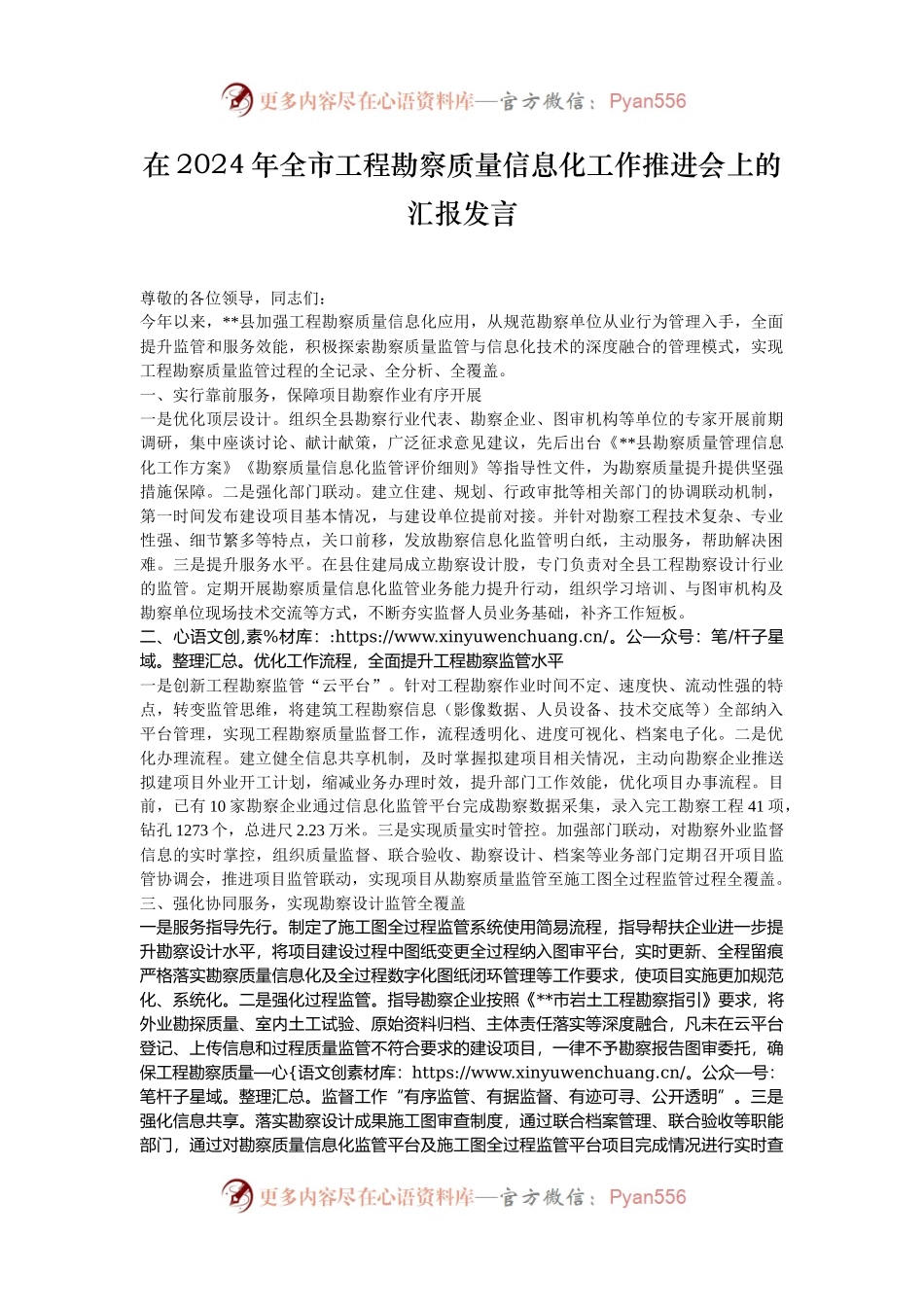 在2024年全市工程勘察质量信息化工作推进会上的汇报发言.docx_第1页