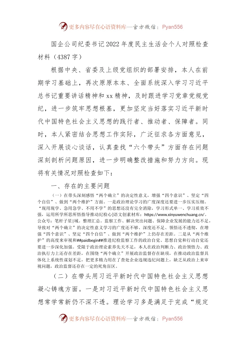 国企公司纪委书记2022年度民主生活会个人对照检查材料.docx_第1页
