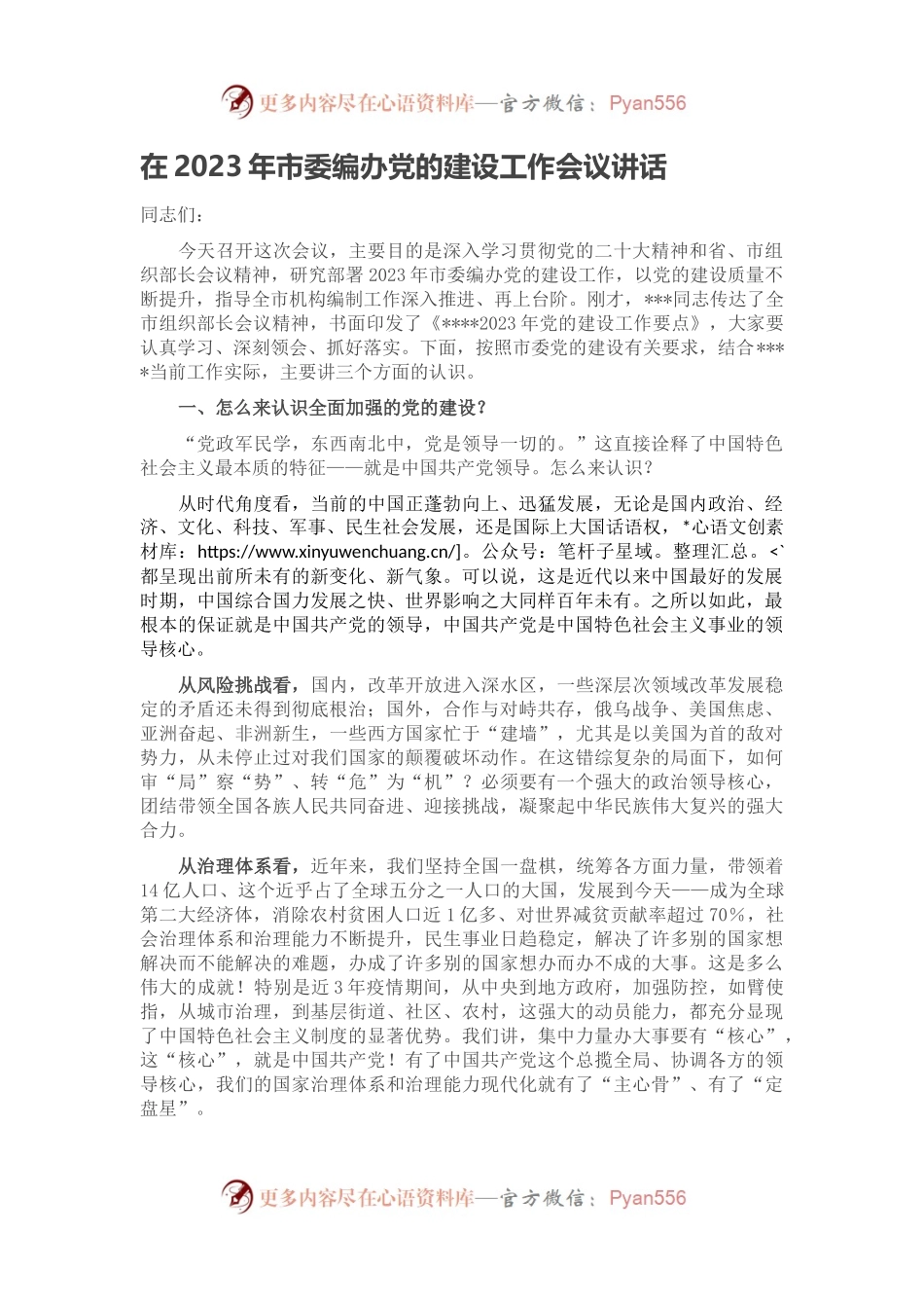 在2023年市委编办党的建设工作会议讲话.docx_第1页
