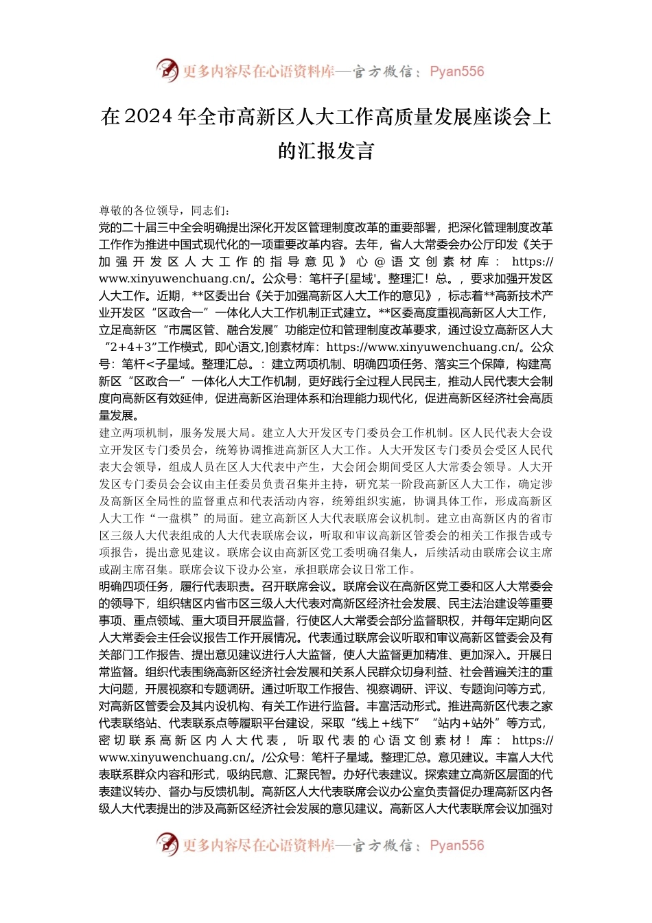 在2024年全市高新区人大工作高质量发展座谈会上的汇报发言.docx_第1页