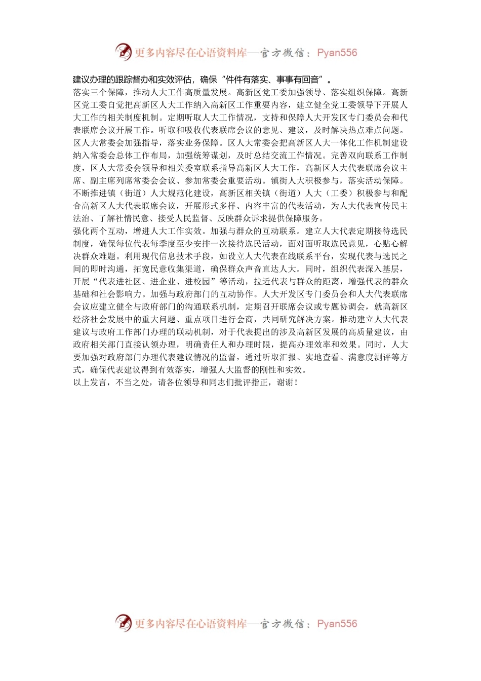 在2024年全市高新区人大工作高质量发展座谈会上的汇报发言.docx_第2页