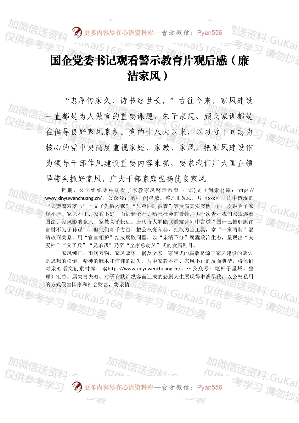 国企党委书记观看警示教育片观后感（廉洁家风）.docx_第1页