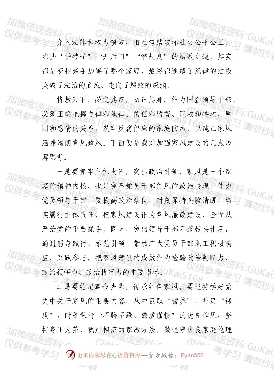 国企党委书记观看警示教育片观后感（廉洁家风）.docx_第2页