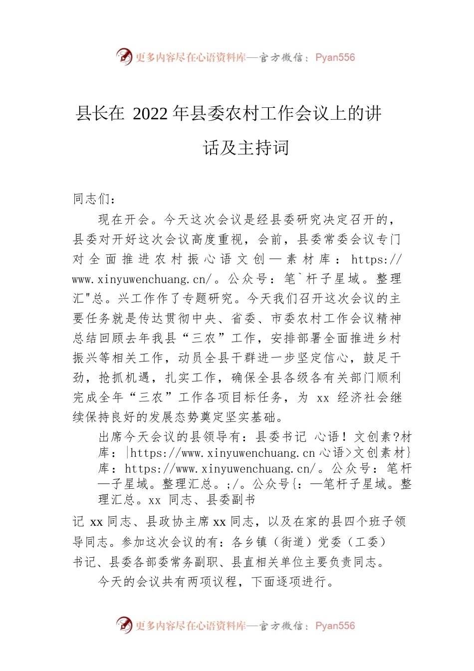 县长在2022年县委农村工作会议上的讲话及主持词.docx_第1页