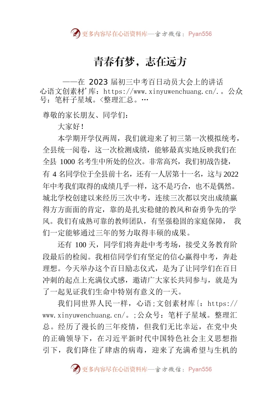 在2023届初三中考百日动员大会上的讲话.docx_第1页