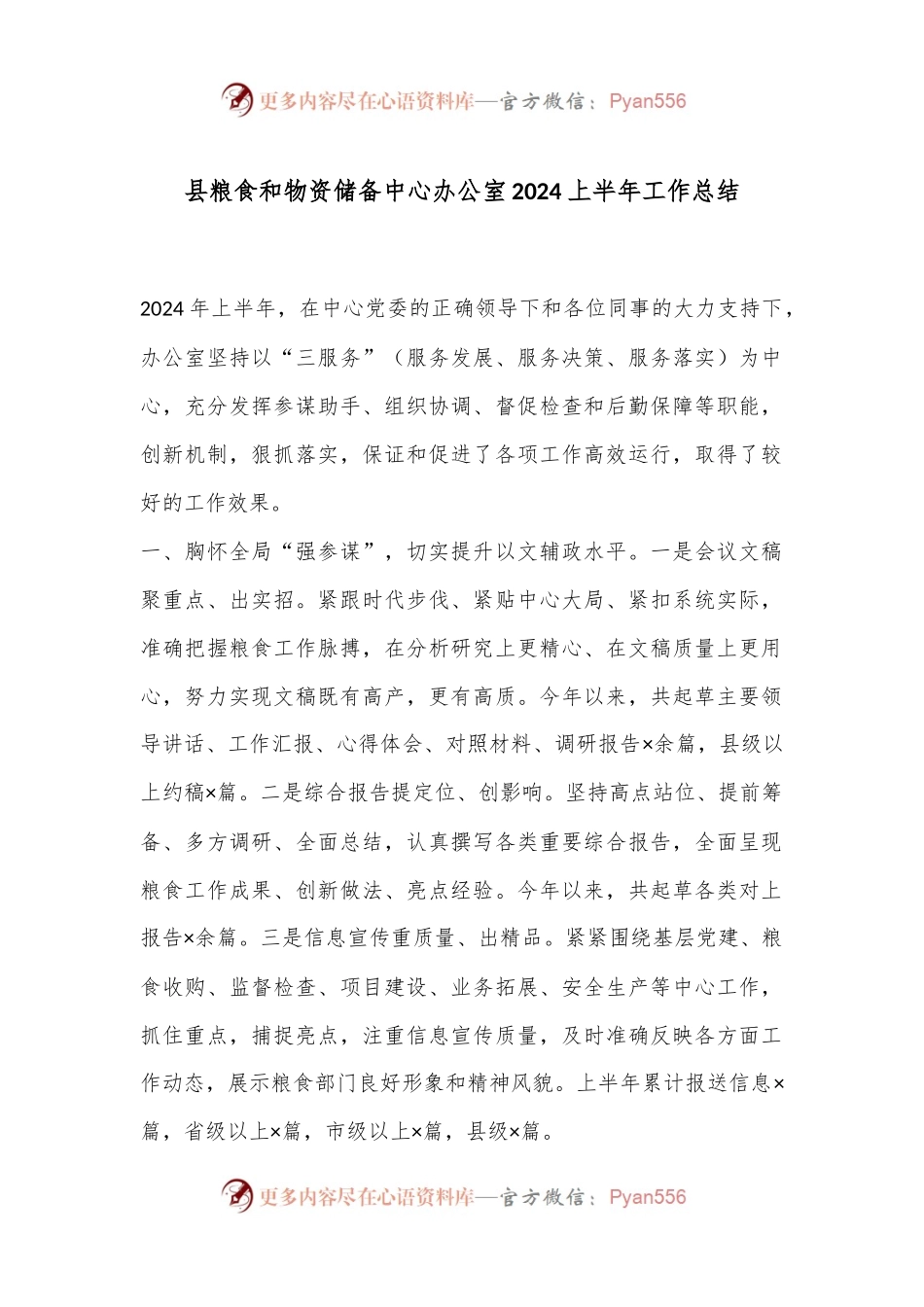 县粮食和物资储备中心办公室2024上半年工作总结.docx_第1页