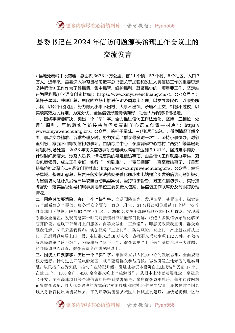 县委书记在2024年信访问题源头治理工作会议上的交流发言.docx_第1页