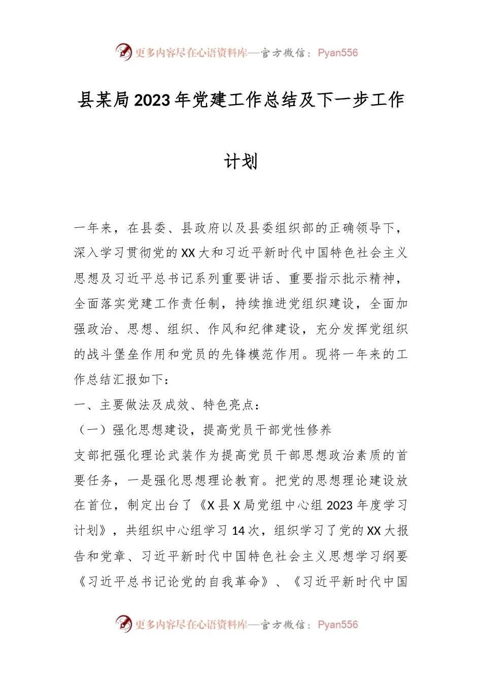 县某局2023年党建工作总结及下一步工作计划.docx_第1页
