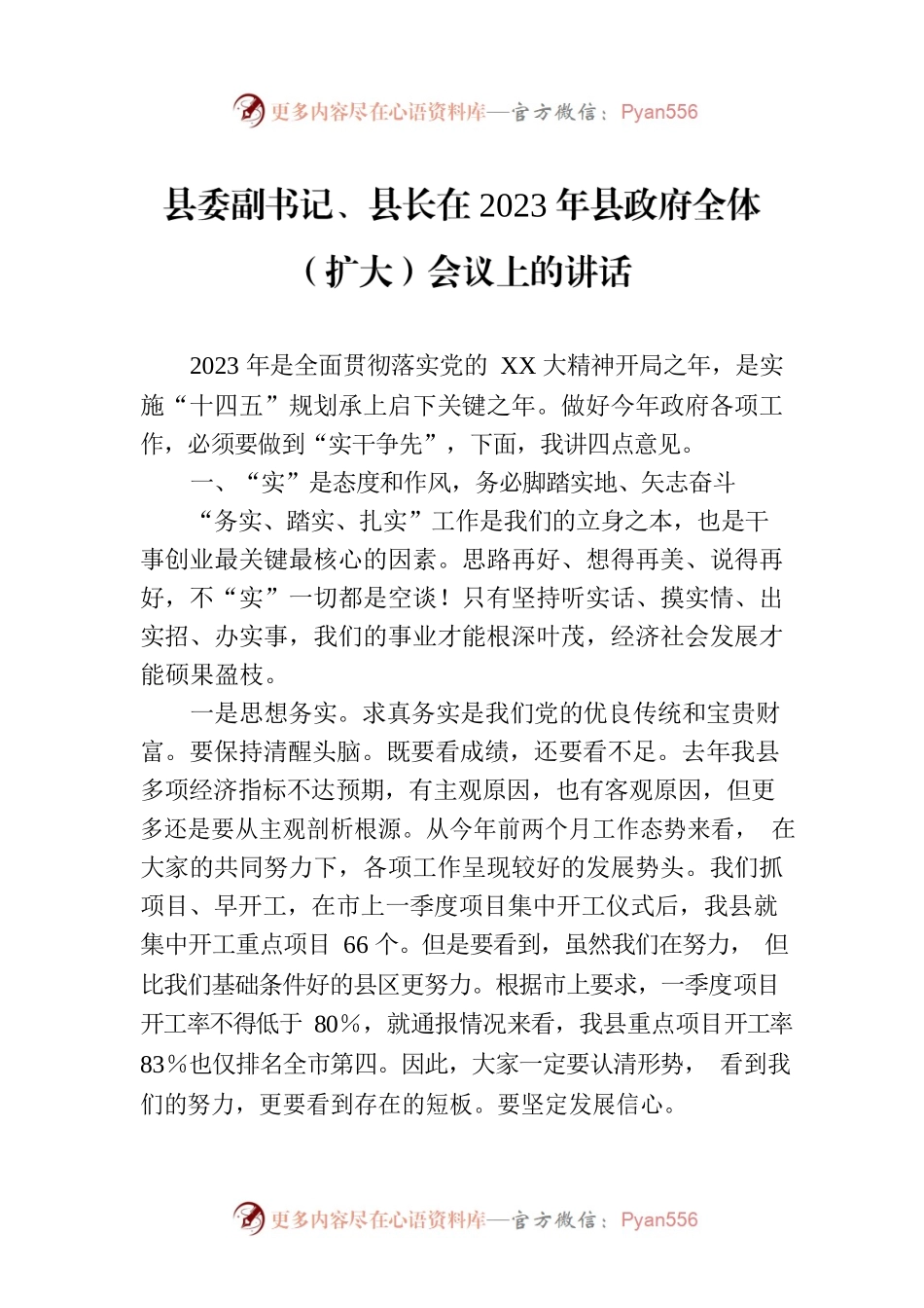 县委副书记、县长在2023年县政府全体（扩大）会议上的讲话.docx_第1页