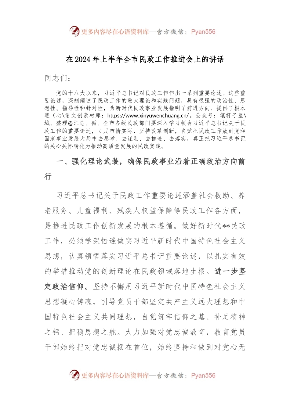 在2024年上半年全市民政工作推进会上的讲话.docx_第1页
