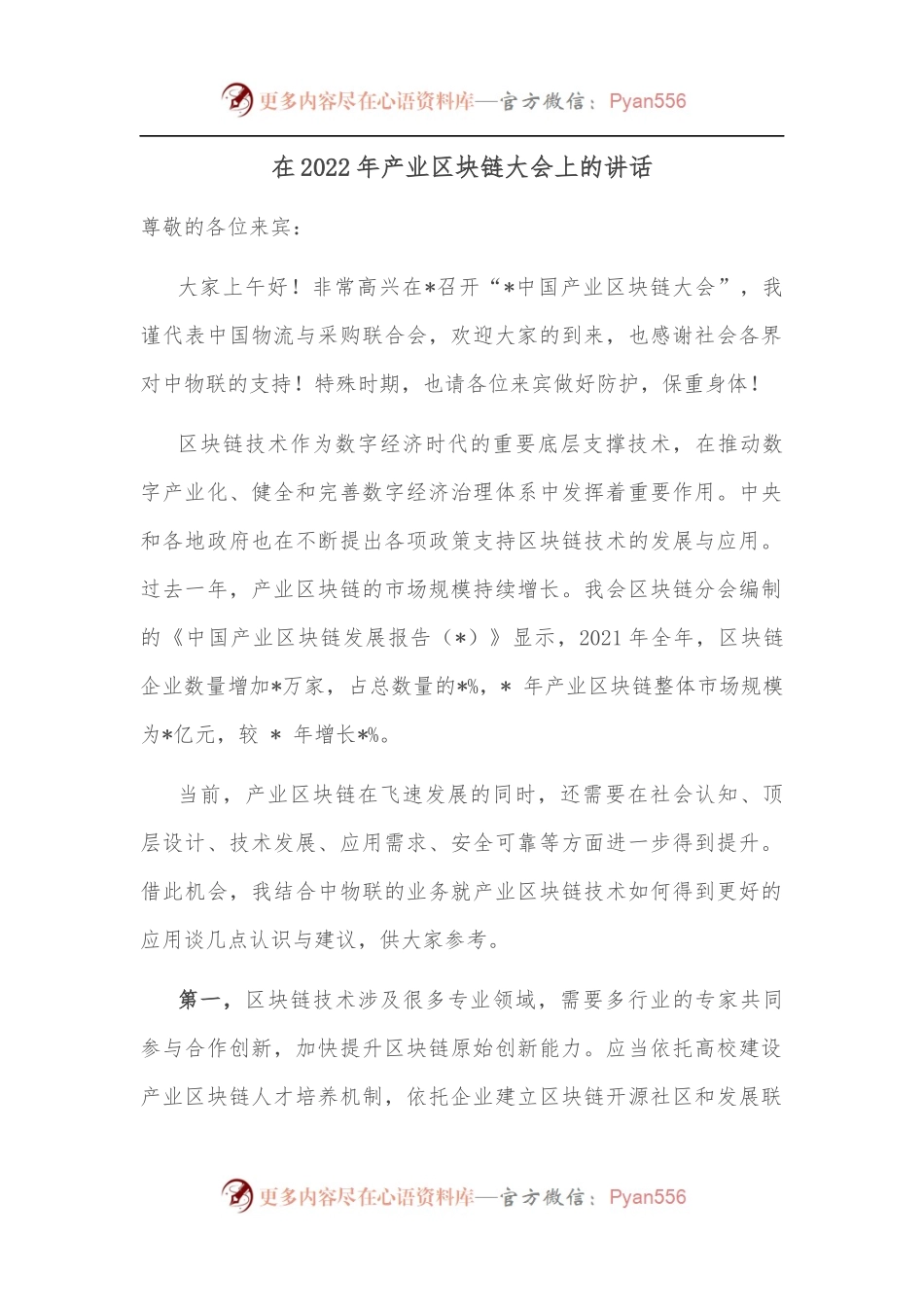 在2022年产业区块链大会上的讲话.docx_第1页