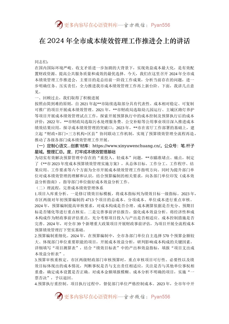 在2024年全市成本绩效管理工作推进会上的讲话.docx_第1页