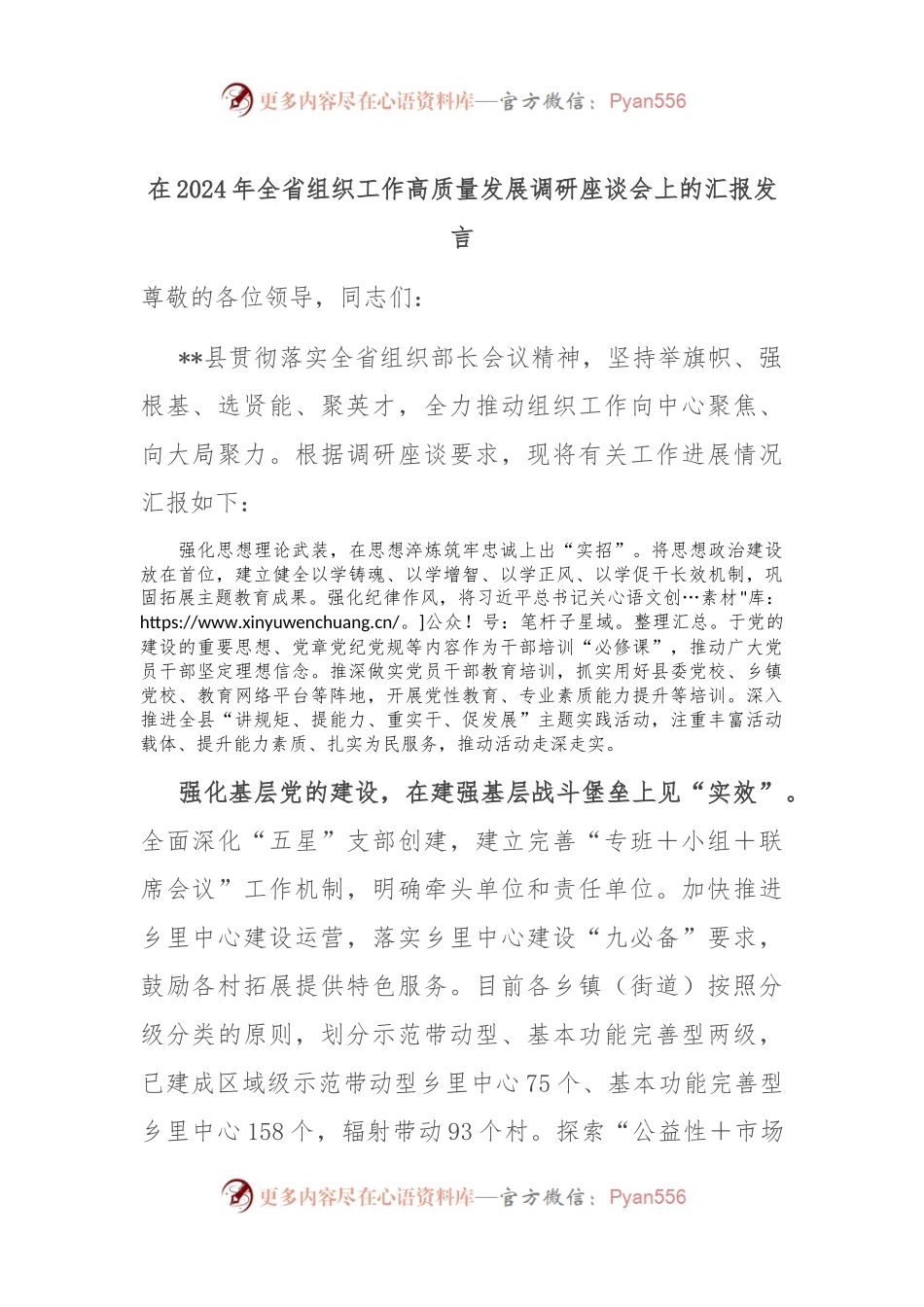 在2024年全省组织工作高质量发展调研座谈会上的汇报发言.docx_第1页