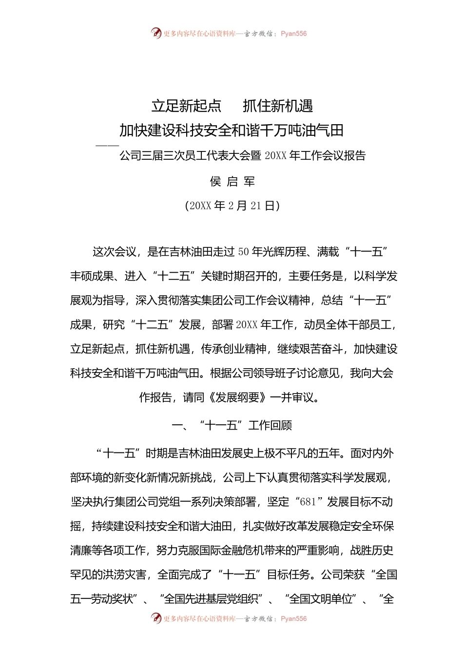 吉林油田职代会报告.docx_第1页