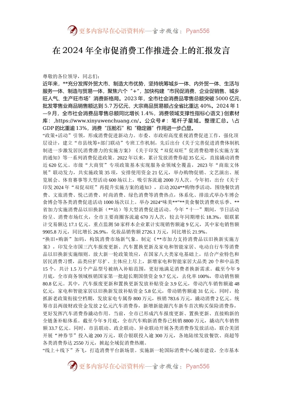 在2024年全市促消费工作推进会上的汇报发言.docx_第1页