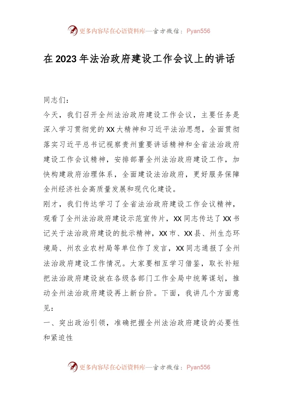 在2023年法治政府建设工作会议上的讲话..docx_第1页