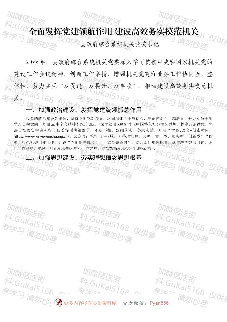 县直系统机关党委书记谈党建汇编.docx_第2页