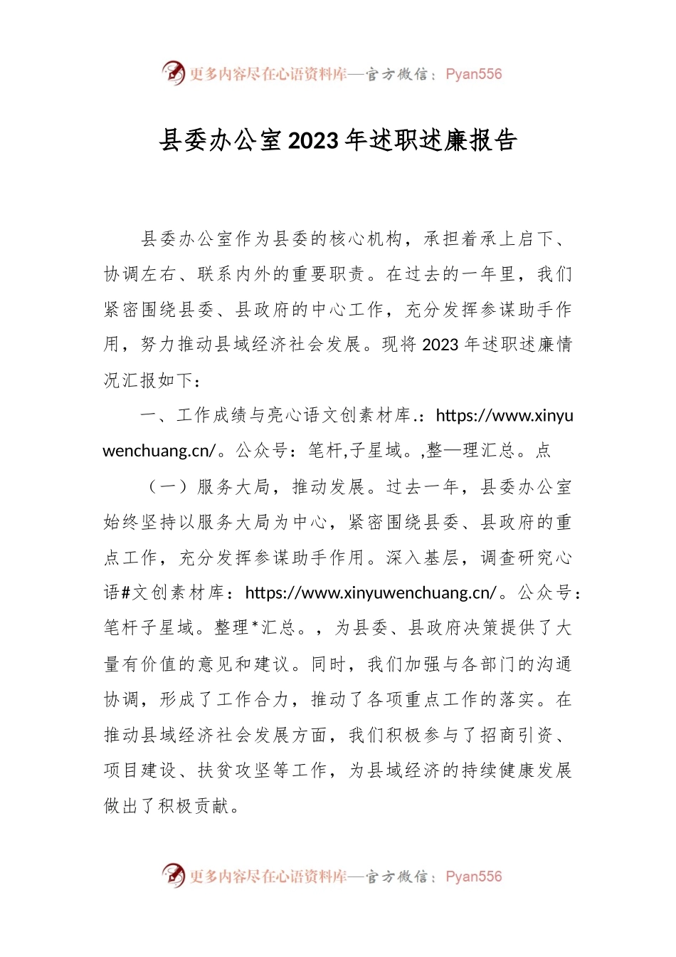 县委办公室2023年述职述廉报告.docx_第1页