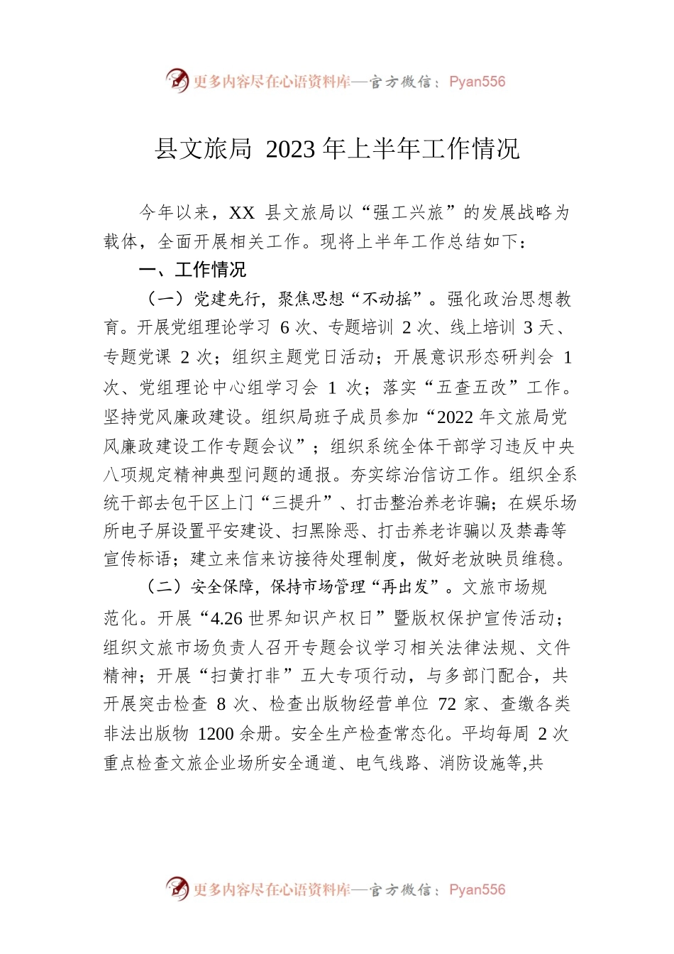 县文旅局2023年上半年工作情况（20230626）.docx_第1页