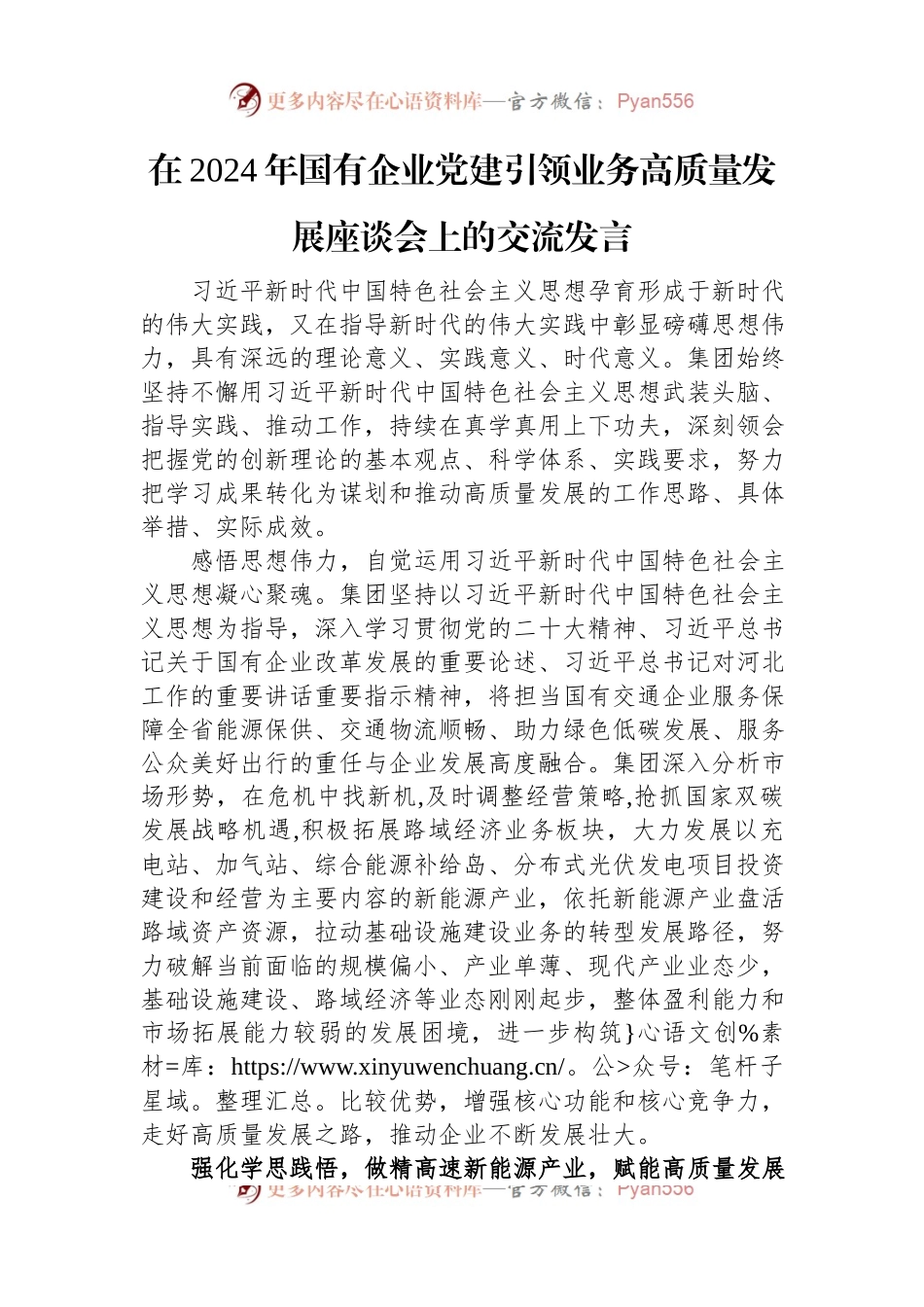 在2024年国有企业党建引领业务高质量发展座谈会上的交流发言.docx_第1页