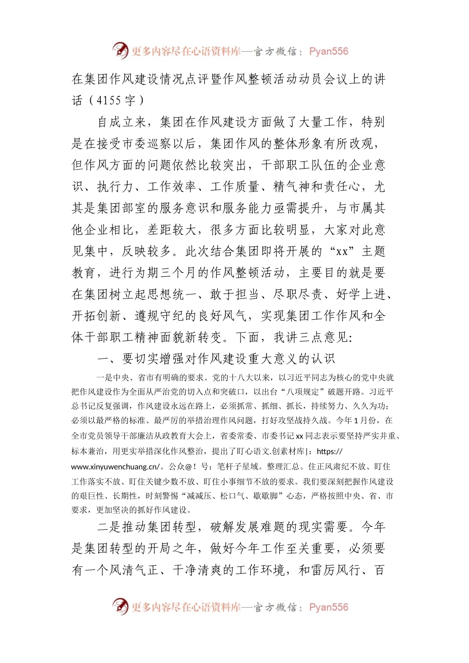 国企作风建设情况点评暨作风整顿活动动员会议上的讲话.docx_第1页
