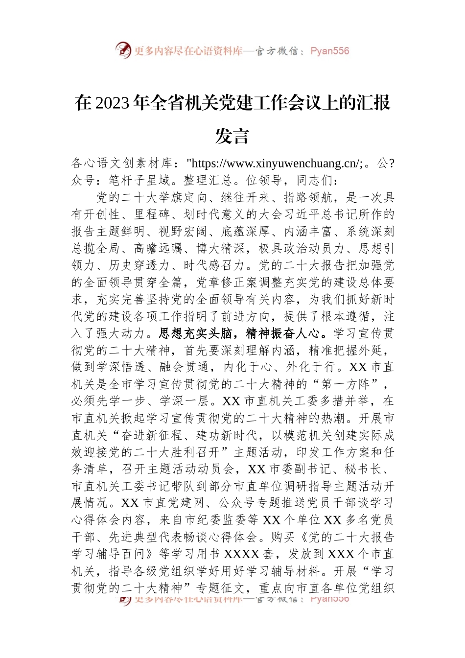 在2023年全省机关党建工作会议上的汇报发言.docx_第1页