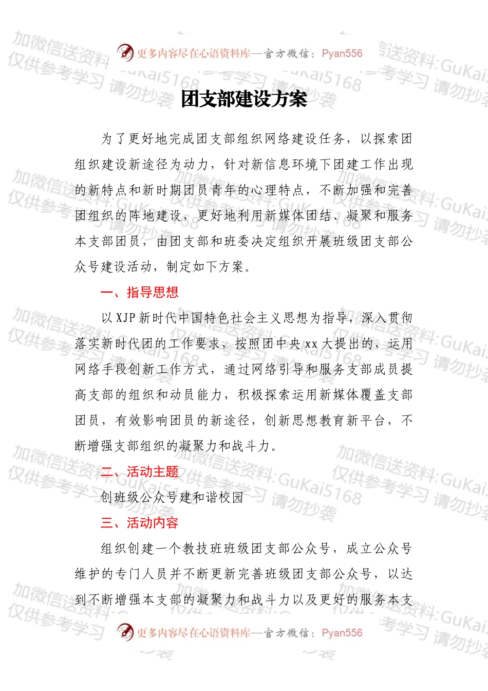 团支部微信公众号建设方案.docx_第1页